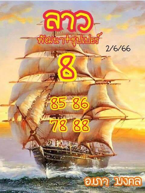 แนวทางหวยลาว 2/6/66 ชุดที่ 4