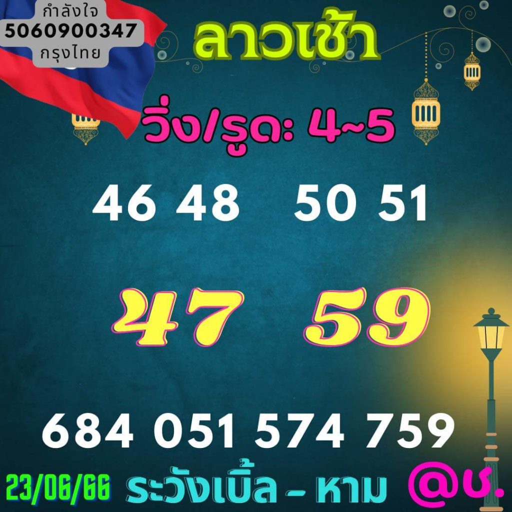 แนวทางหวยลาว 23/6/66 ชุดที่ 5