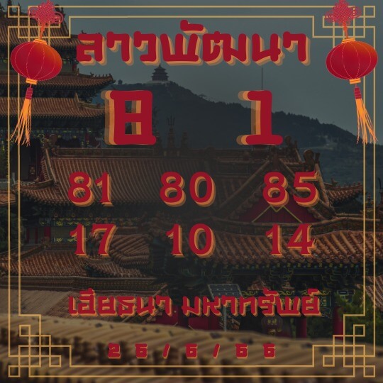 แนวทางหวยลาว 26/6/66 ชุดที่ 8
