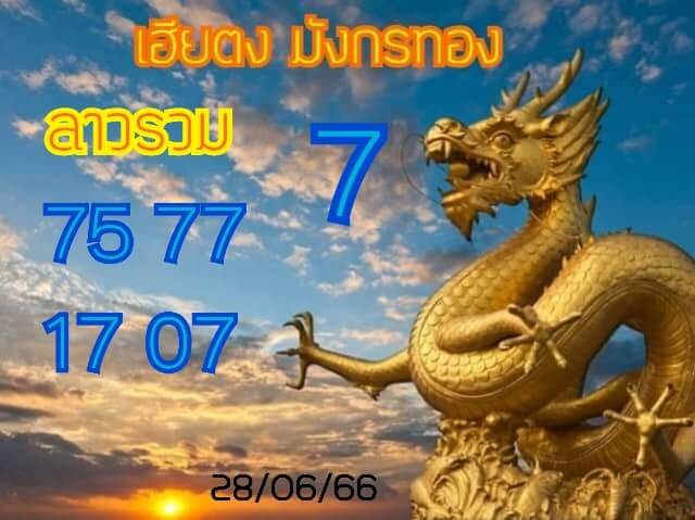 แนวทางหวยลาว 28/6/66 ชุดที่ 14