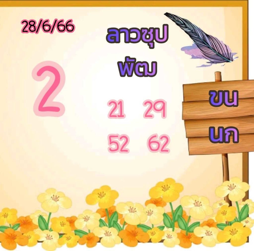 แนวทางหวยลาว 28/6/66 ชุดที่ 18