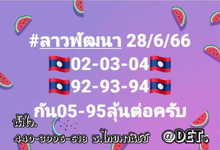 แนวทางหวยลาว 28/6/66 ชุดที่ 5