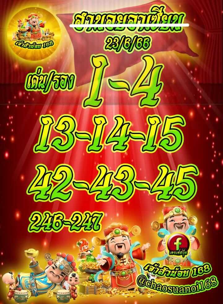 แนวทางหวยฮานอย 23/6/66 ชุดที่ 7
