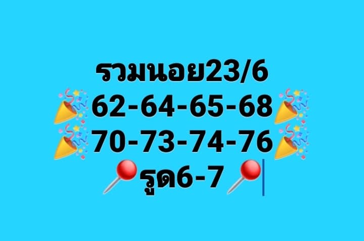 แนวทางหวยฮานอย 23/6/66 ชุดที่ 8