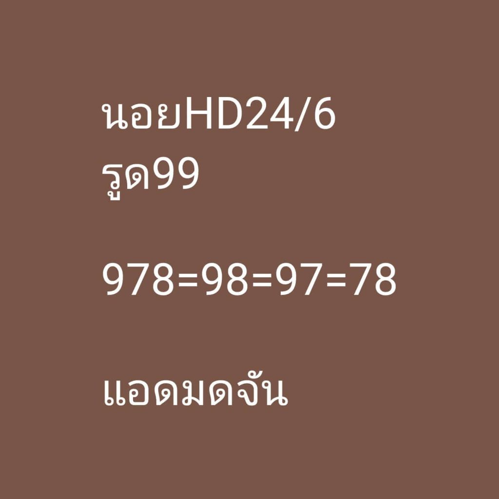 แนวทางหวยฮานอย 24/6/66 ชุดที่ 10