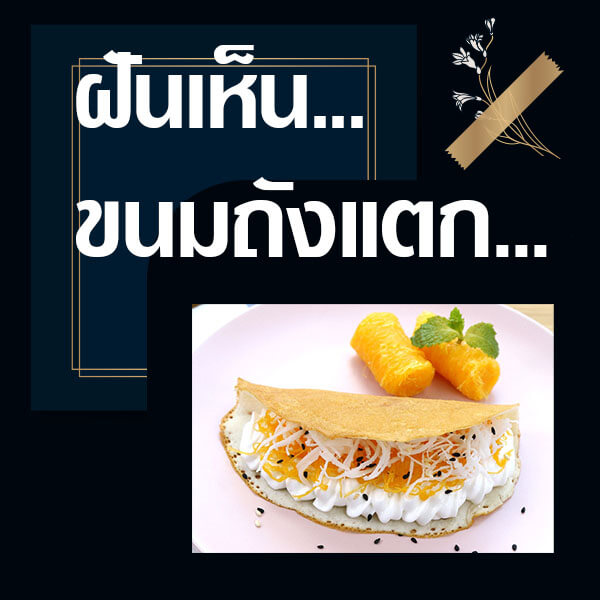 ทำนายฝันเห็นขนมถังแตก