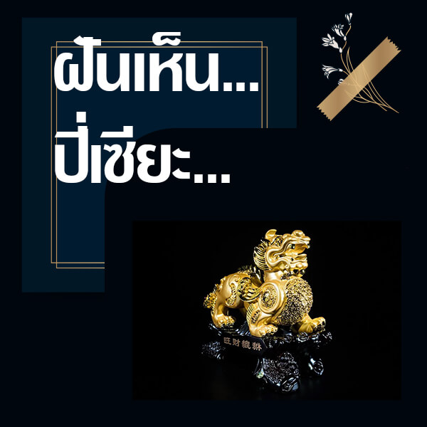 ทำนายฝันเห็นปี่เซียะ