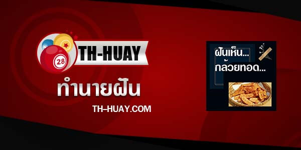 ทำนายฝันเห็นกล้วยทอด