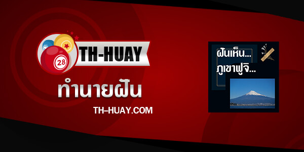 ทำนายฝันเห็นภูเขาฟูจิ