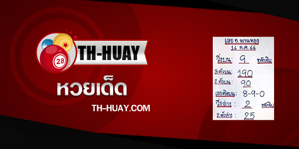 เลขอาจารย์พานทอง 1/3/68