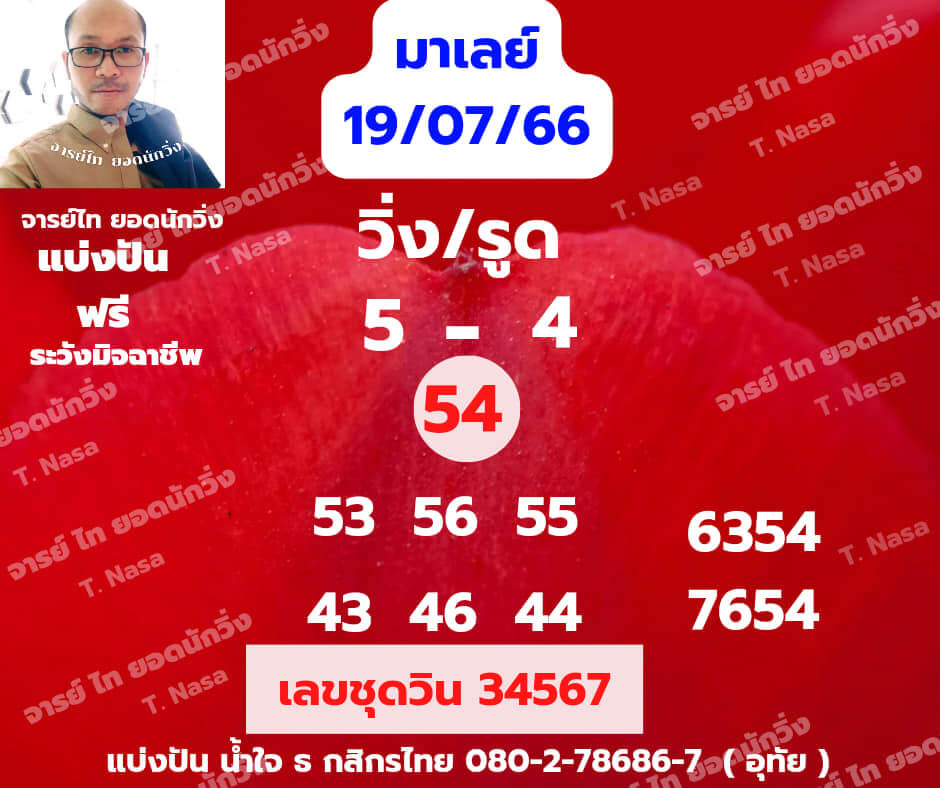 แนวทางหวยมาเลย์ 19/7/66 ชุดที่ 8