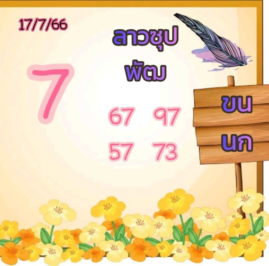 แนวทางหวยลาว 17/7/66 ชุดที่ 2