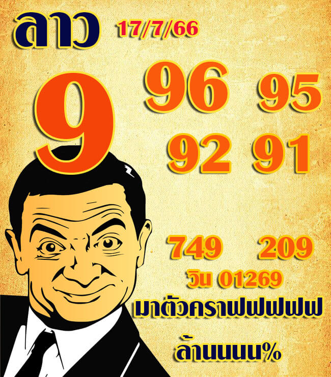 แนวทางหวยลาว 17/7/66 ชุดที่ 5