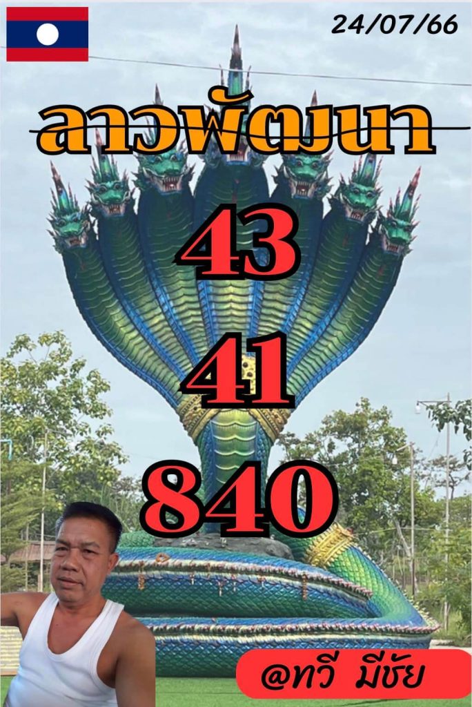 แนวทางหวยลาว 24/7/66 ชุดที่ 5