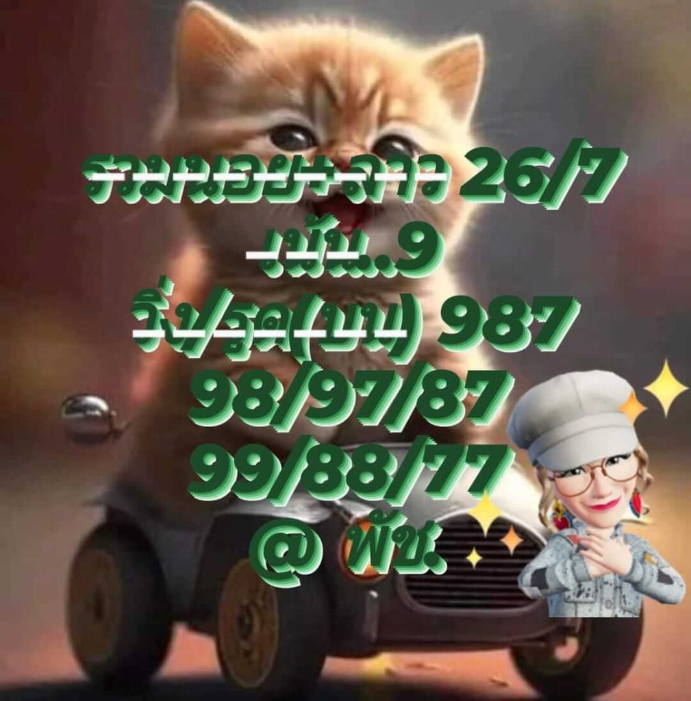 แนวทางหวยลาว 26/7/66 ชุดที่ 4