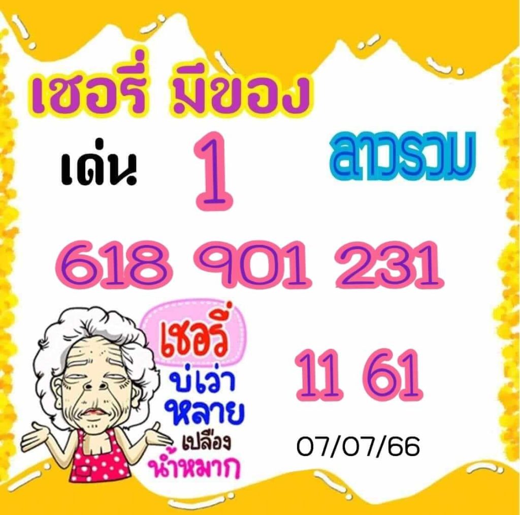 แนวทางหวยลาว 7/7/66 ชุดที่ 3