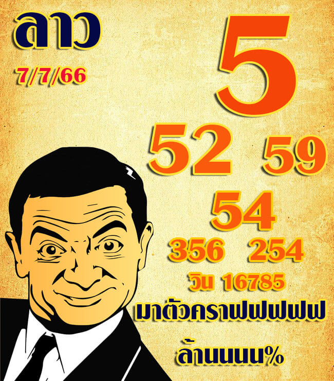 แนวทางหวยลาว 7/7/66 ชุดที่ 9