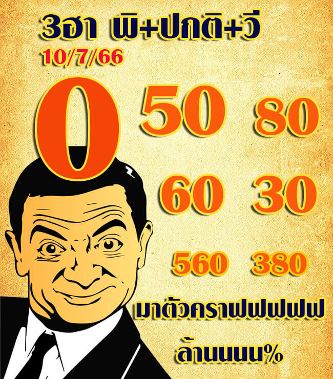 แนวทางหวยฮานอย 10/7/66 ชุดที่ 5