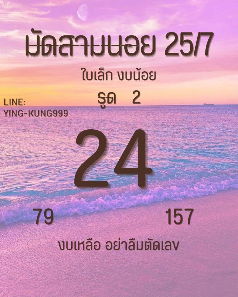 แนวทางหวยฮานอย 25/7/66 ชุดที่ 1