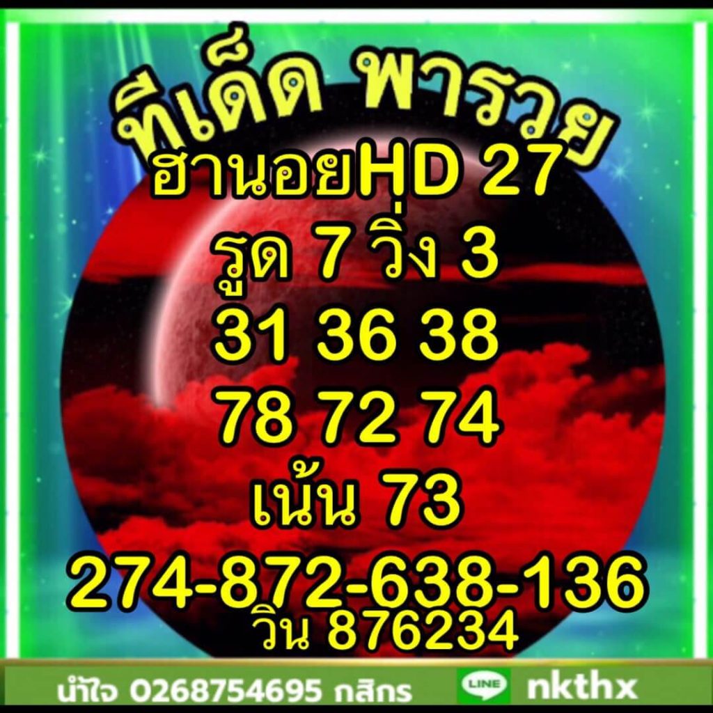 แนวทางหวยฮานอย 27/7/66 ชุดที่ 8