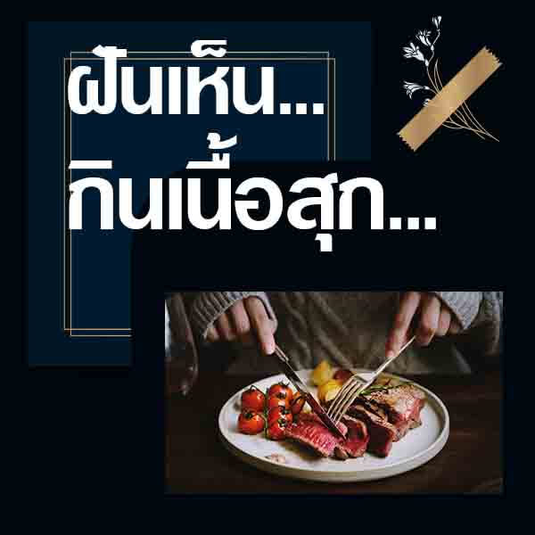 ทำนายฝันเห็นกินเนื้อสุก