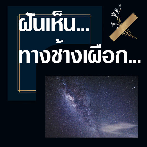 ทำนายฝันเห็นทางช้างเผือก
