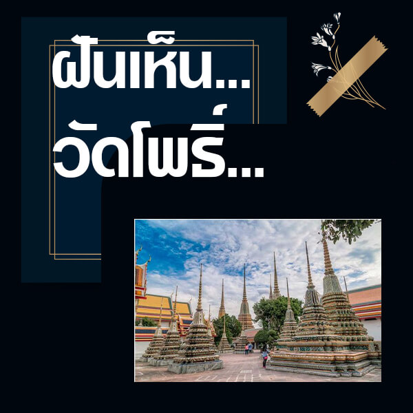 ทำนายฝันเห็นวัดโพธิ์