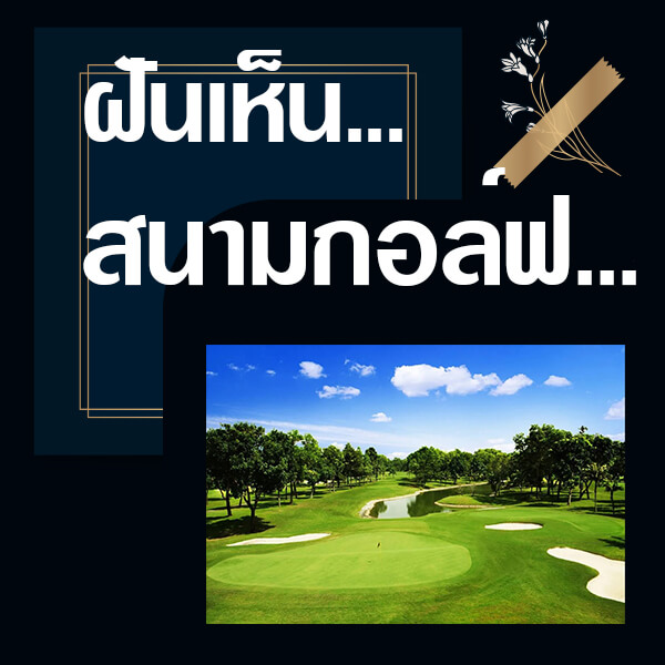 ทำนายฝันเห็นสนามกอล์ฟ