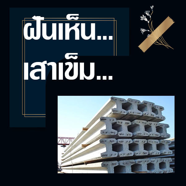 ทำนายฝันเห็นเสาเข็ม