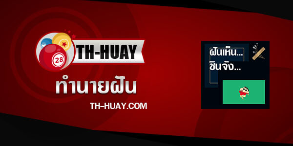 ทำนายฝันเห็นชินจัง