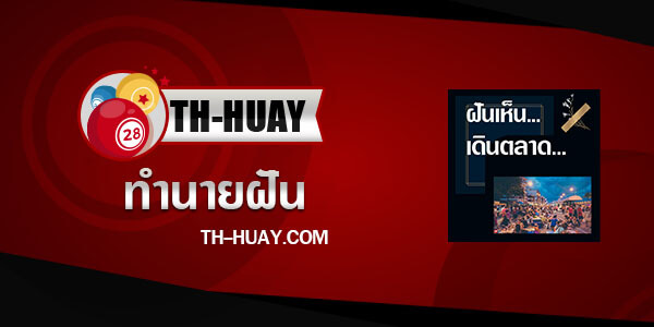 ทำนายฝันเห็นเดินตลาด