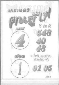 หวยฅนสู้ไฟ 16/8/66