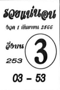 หวยรวยแน่นอน 1/9/66