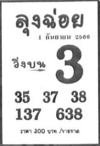 หวยลุงฉ่อย 1/9/66