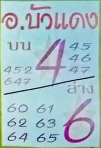 หวยอาจารย์บัวแดง 1/9/66