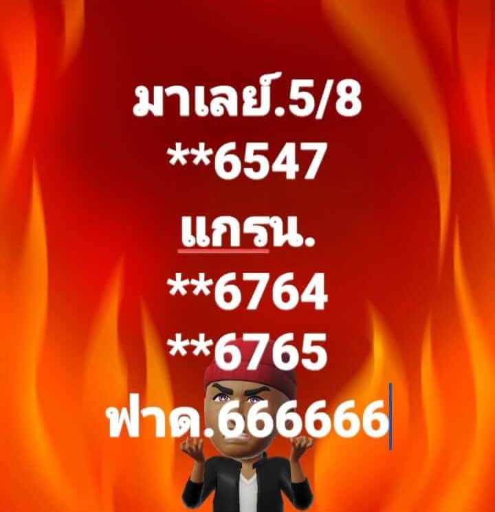 แนวทางหวยมาเลย์ 5/8/66 ชุดที่ 6