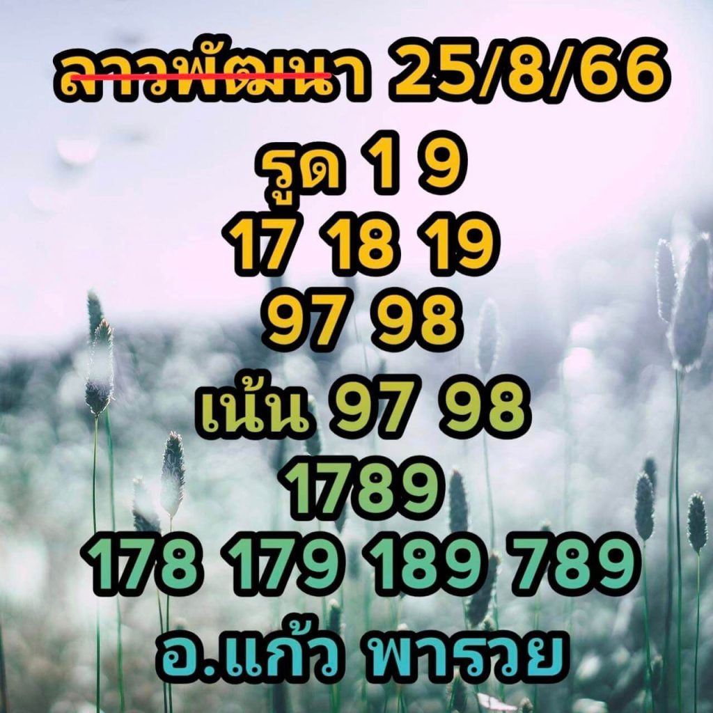 แนวทางหวยลาว 25/8/66 ชุดที่ 9