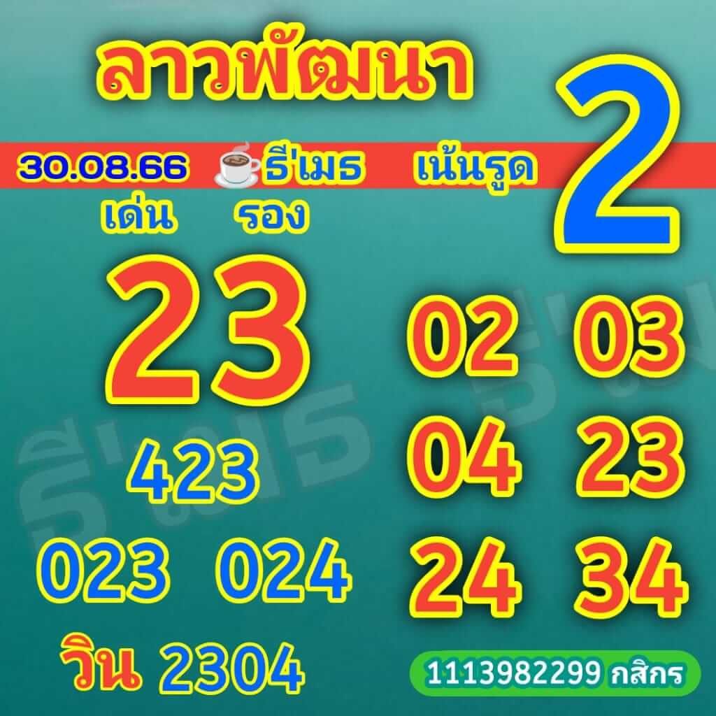 แนวทางหวยลาว 30/8/66 ชุดที่ 4