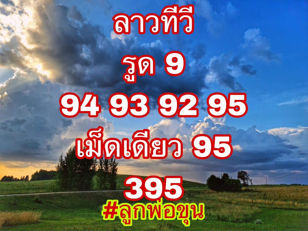 แนวทางหวยลาว 4/8/66 ชุดที่ 9