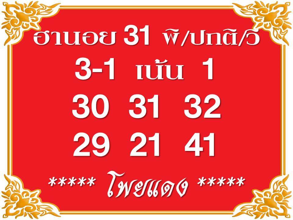 แนวทางหวยฮานอย 31/8/66 ชุดที่ 6