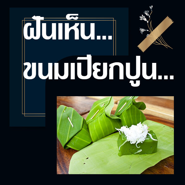ทำนายฝันเห็นขนมเปียกปูน