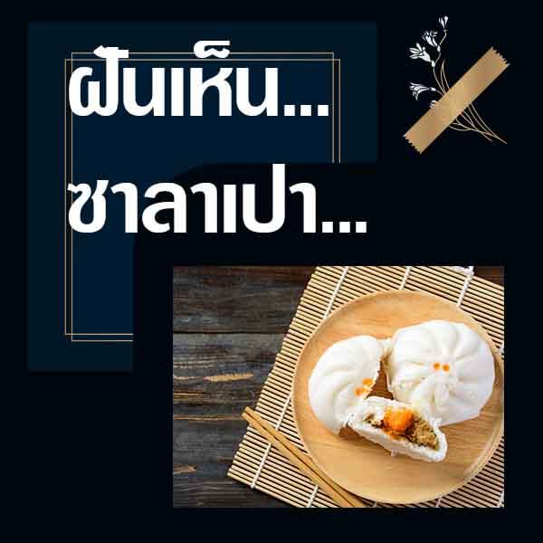 ทำนายฝันเห็นซาลาเปา