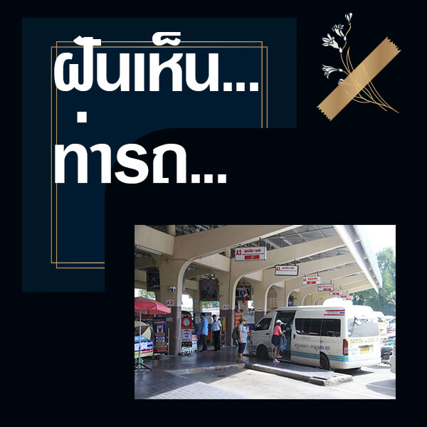 ทำนายฝันเห็นท่ารถ