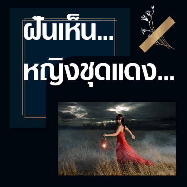 ทำนายฝันเห็นหญิงชุดแดง