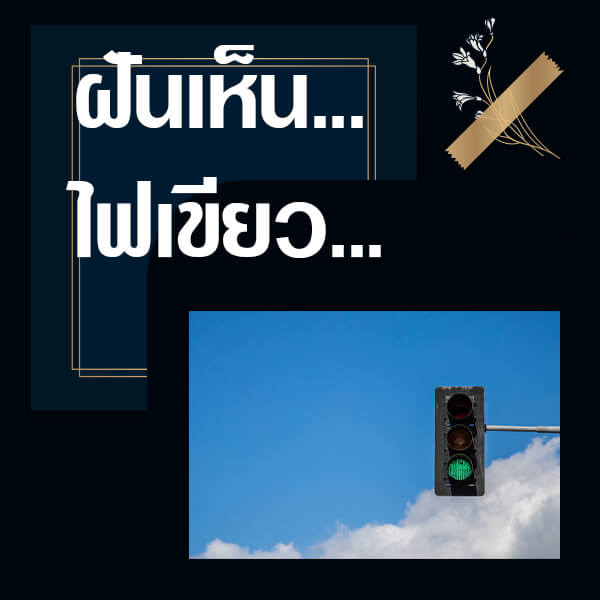 ทำนายฝันเห็นไฟเขียว