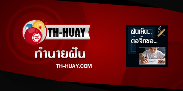 ทำนายฝันเห็นต่อจิ๊กซอ