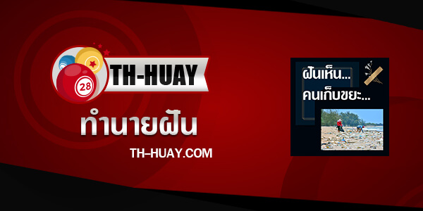 ทำนายฝันเห็นเก็บขยะ