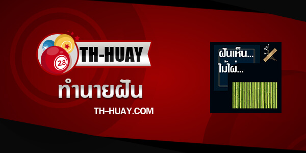 ทำนายฝันเห็นไม้ไผ่