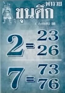 หวยขุนศึก 1/10/66