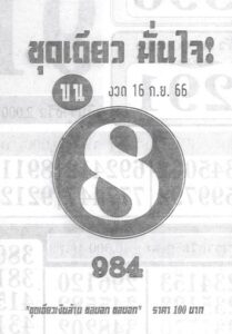หวยชุดเดียวมั่นใจ 16/9/66